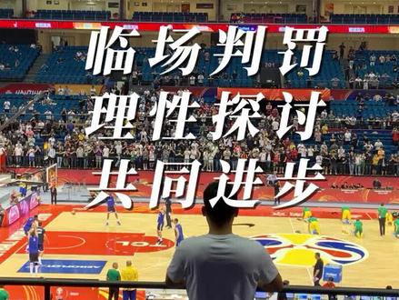 进攻犯规or No call(前场球) #男篮世界杯 #篮球裁判
