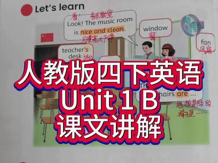人教版四下英语第一单元B第8页课文讲解 #人教版pep 四年级下册英语 #课文讲解#跟读 #第一单元