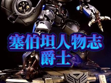 塞伯坦人物志:爵士,擎天柱的左膀右臂,虽然身材矮小但不容小觑 #超燃 #制作不易#卡面来打#帅就完事了 #爵士