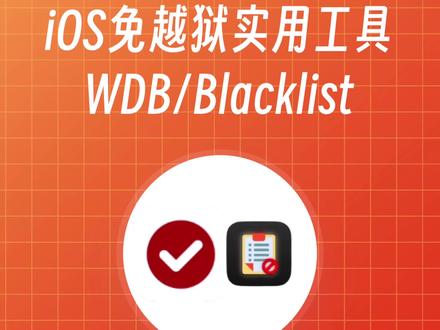 介绍两款iOS16.1.2及以下免越狱实用工具,①WDB工具:解除id自签安装数量限制的问题 ②Blacklist工具:修复共享证书无法验证或不可用的问题,有需要可以试试~ #iOS技巧 #ios技能 #iOS免越狱 #id签名 #iOS签名