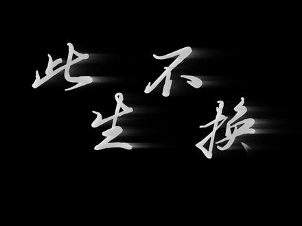 回头看,不曾走远
愿此爱,世代相传
第一次的剪辑,献给此生难忘的CCC
#coke #深海蜜柚 #ccc