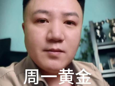 周一开盘黄金怎么布局 #投资有风险理财需谨慎 #黄金