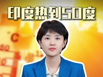 印度热到50度,不修电网却怪中国? #热点话题 #热点小助手