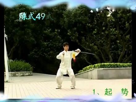 马畅陈式49式太极剑口令版#太极剑