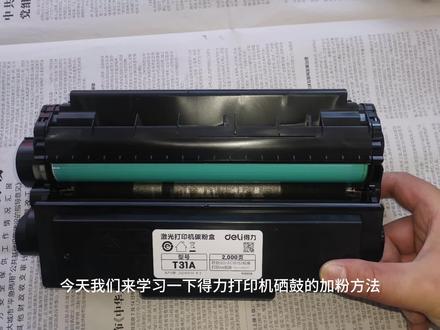 得力原装硒鼓加粉方法