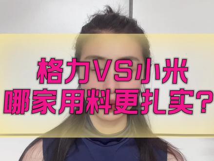 董明珠骂小米空调代工无核心技术,卢伟冰直播感谢反倒带火销量! 今天拿同价位两款空调,看看配置差在哪?#格力空调 #小米空调 #空调避坑 #空调选购 #真实生活分享计划