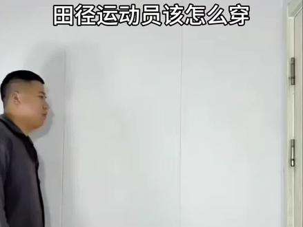 田径运动员该怎么穿#体育生 #田径 #变装 #反差