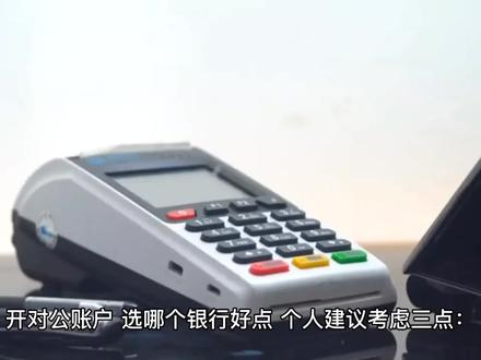 开对公账户,选哪个银行好点,个人建议考虑三点:
1.费用问题
如果是小公司,比较在意公司成本开支的话,建议选择一家免收对公账户管理费、网银费、短信费的银行,或者是尽量少收的,找到之后再就近选择网点。一般来说国有四大行(工农中建)这些费用都比较高,也已经过了推广优惠期,股份制银行要看情况,哪家能免就去哪家,毕竟一年也要好几百块,有的甚至上千块。#中级会计 #每天学点财务知识 #财税知识 #财务人 @DOU+小助手 @抖音小助手