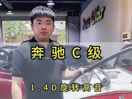 升级4D旋转高音这个小细节一定要做 #奔驰C级 #奔驰新C #旋转高音