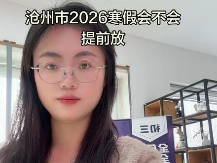 2026沧州寒假时间会不会在1月呢?