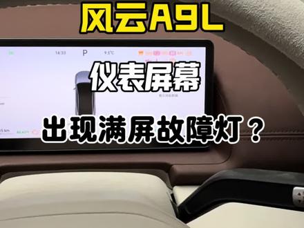 A9L遇到这种情况车友们不要慌,正常开就好#奇瑞风云 #风云A9L #奇瑞风云A9L #风云A9