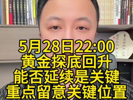 黄金探底回升,能否延续是关键 #黄金 重点留意关键位置。#金价 #今日金价 #黄金首饰 #金价行情