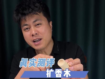扩香木是不是智商税?#真实测评 #好物测评