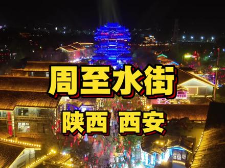 西安 周至 一个县城都能梦回大唐。#周至水街烟火巷子 #五一去哪儿玩 #周至 #西安旅游打卡