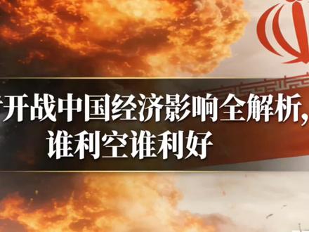 美伊以开战!中国经济全解析!谁利好?谁利空? #中东局势
