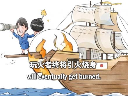 中国军号发布中英文漫画:玩火者终将引火烧身(来源:中国日报、中国军号)#日本 #高市早苗