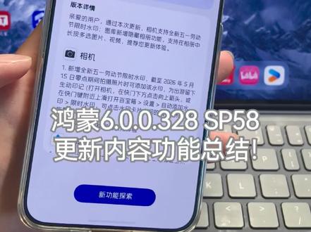 鸿蒙6.0.0.328 SP58版本,系统更新内容功能总结!#鸿蒙6 #华为 #数码科技 #鸿蒙越用越香 #我的鸿蒙体验