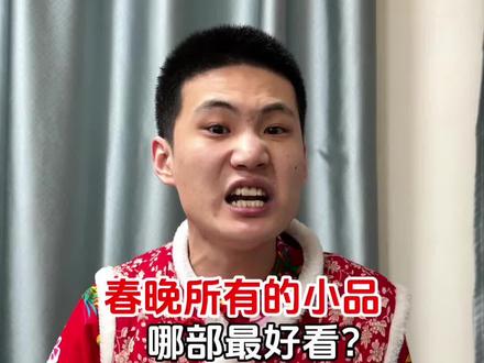 在我心里《不差钱》必须是神作! #春晚 #小品 #不差钱 #小沈阳 #赵本山