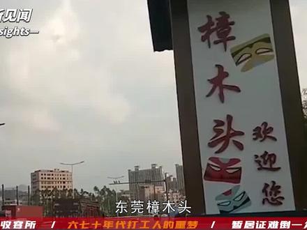 东莞樟木头收容所,90年代打工人的阴影,堪称一个时代的噩梦! #热点#社会百态#社会#打工人#东莞#纪实故事