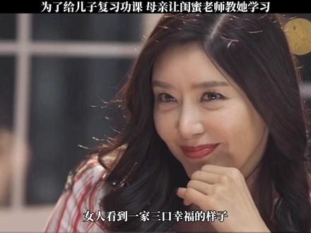 为了让儿子能够考上重大大学,母亲让闺蜜来给他补习功课,#瓜子二手车 #好剧推荐