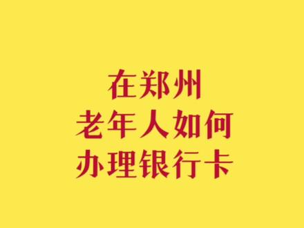 在郑州如何办理银行卡?新规定来了,办卡都需要哪些手续?还有就是年满60不能办卡怎么办?别着急,方法在这里,工作证明模板来了,亲测管用。#希望能帮到有需要的人 #如何如何 #如何办理银行卡 #实名认证