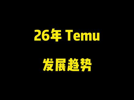 2026年全托管流量减半还是增加了?#temu #跨境电商