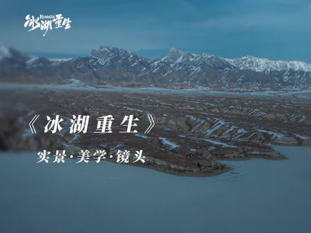 实景拍摄的震撼!和#冰湖重生 一起领略锦绣山河~