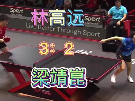 WTT新加坡大满贯赛林高远3:2险胜梁靖崑 #乒乓 #套胶 #底板 #套胶底板搭配 #diy乒乓球拍搭配