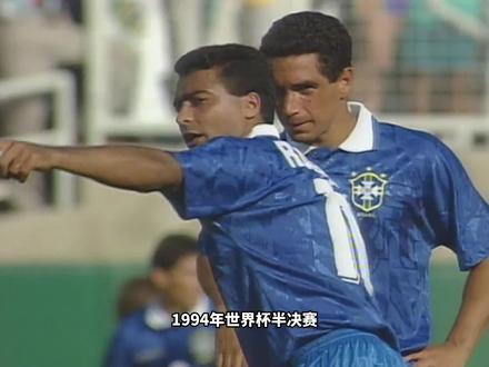 1994年世界杯,罗马里奥连过三人+门将,看他踢球就是一种享受