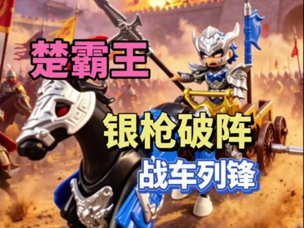 银枪破阵,战车列锋,随楚霸王出征!#布鲁可英雄无限 #模型玩具 #拼装模型 #大人也要玩玩具 #胶佬