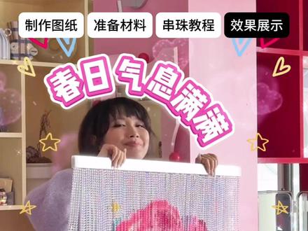 教程来了 !住进都是手工的家—春日珠帘 #抖音宝藏生活家 #做一些专属春天的手工#珠帘 #diy #手工