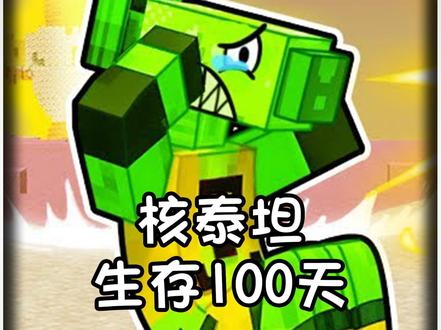 绿色泰坦生存一百天! #魔音工坊AI配音 #我的世界