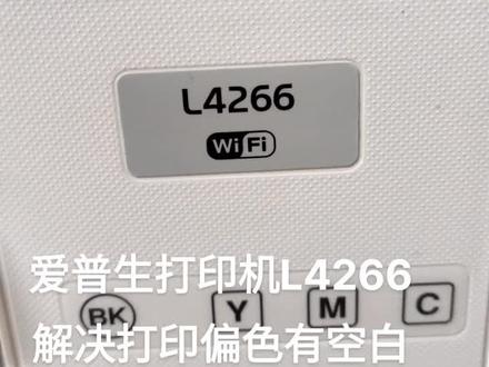 爱普生打印机L4266解决打印偏色有空白
#爱普生墨仓式打印机 #打印机维修 #爱普生