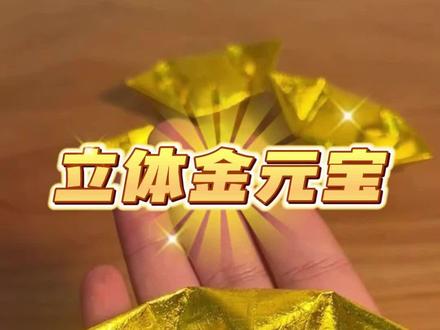 金元宝折法过程 不同的元宝折法#手工教程分享 #元宝折纸