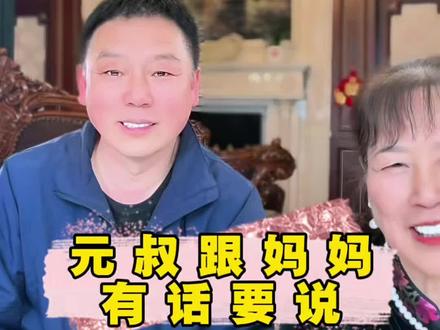 格格妈跟元叔有话说#格格感恩遇见
