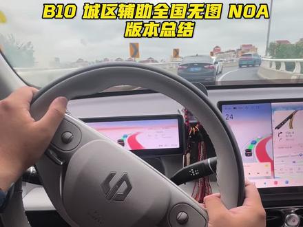 B10 升级城区辅助全国无图 NOA 总结 提车B10激光雷达版一整年后,迎来了当初的承诺,就是5.16这次OTA——城区领航直接全国开放了,不需要高精地图,😄这点零跑确实没画饼🍪。
体验了半个月说几个真实感受👇
能用的路段:主干道、快速路、环岛都ok,跟车很柔,加减速不晕车。红绿灯识别很稳,遇到没左转灯的路口会犹豫一下,但总体算靠谱。
偶尔会“怂”:大曲率弯道它会主动减速保守一点,被加塞的时候反应偏佛系,偶尔会有预判旁边车道的车可能会加塞的急刹,行车还是有点偏右,感觉是以驾驶员为中心的,不过考虑到11万给激光雷达+8650芯片,要啥自行车🚲
重点是免费:老车主升级也没收钱,这点好评,年底也会有自己的大模型,反正有希望总是好的😄。
总结:城市高架和常规跟车已经挺成熟,用的比较多的场景是高速推荐变道,早晚高峰突然来个电话或者需要操作手机,你正在狂堵车,排车中,直接打开,没什么问题,不然就只能靠边办事了,然后复杂小路,修建中的各种路,各种突然出现的岔道,建议自己开。同价位智驾第一梯队没跑了,适合预算有限但想尝鲜城区NOA的朋友~##我的零跑生活#零跑B10