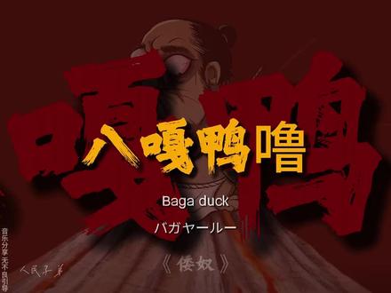 《倭奴(童声版)》作为中华儿女定要把这首歌顶上去 #内容启发分享计划