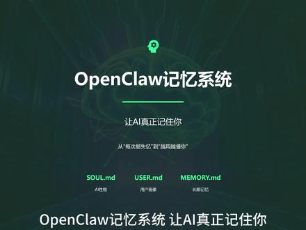 04.OpenClaw记忆系统:让AI真正记住你 传统AI:每次对话从零开始,像第一次见面🔄
OpenClaw:持久记忆+自动总结+个性回复,像认识你多年的老伙计💡
揭秘三层记忆架构如何工作:
🔹 身份层:SOUL.md+USER.md,每次会话强制加载
🔹 长期记忆:MEMORY.md,只存"值得永远记住的事"
🔹 工作记忆:自动加载最近日志,上下文不丢失
配置好这三份文件,你的AI终于能"记住偏好、追溯决策、传承经验"✅
#OpenClaw #AI进化论 #记忆系统 #智能协作 #开发者工具 #AI个性化 #长期记忆 #效率提升 #技术分享