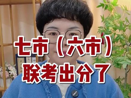 七市(六市)联考出分了#高考志愿填报#福建高考七市联考#切线