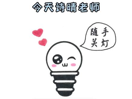 给家里的开关画一个随手关灯标志 #随手关灯 #节约用电 #简笔画 #每日一画挑战365天 @DOU+小助手