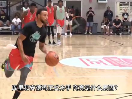 库里和安德玛结束合作原因分析