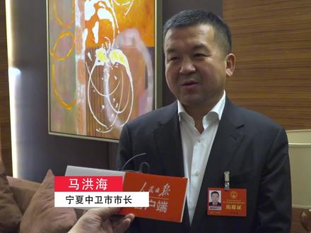 人大代表马洪海:发挥云天中卫优势 打造中高端旅游目的地#遇见两会奋进宁夏