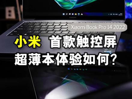 小米的第一款触控屏轻薄本,首发体验如何?#小米 #笔记本电脑 #数码科技