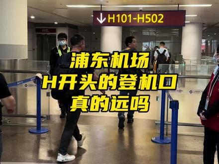 浦东机场H号的登机口真没那么远,t1转到s1,t2转到s2#浦东机场h登机口 #出行提示