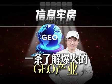 一条视频了解爆火的 GEO 到底是啥?产业链有哪些? #全球创作者计划 #GEO