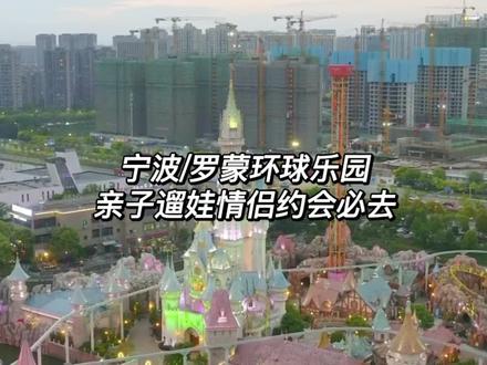 宁波市中心原来有好玩的地方,快带她去#蜗牛游世界 #519罗蒙旅游日 #520心动罗蒙环球乐园