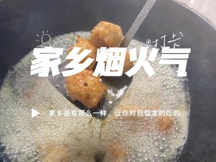 再简单的食物都有自己的灵魂,人生有很多味道无法复制,“炸糯米圆子”是我对桐城最特别的记忆#地方特色美食 #农村生活 #忘不掉的家乡味 #年的味道来了 #全职妈妈vlog