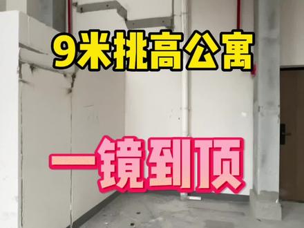 9米挑高公寓|你们要的一镜到底来啦!!!#温馨的小窝 #装修