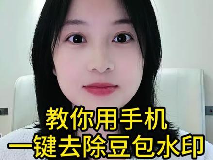 豆包ai生成的水印怎么去除?图片怎么去水印?今天这个视频就教大家豆包怎么去ai水印,手机微信就可以去除,苹果手机也能一键去除图片水印,不会的赶紧来学一下吧#图片去水印 #图片去水印不伤原图 #图片去水印怎么去 #图片去水印app #图片水印去除