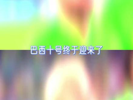 巴西十号终于迎来了真正的主人#世界杯 #内马尔 #巴西 #足球 #美加墨世界杯
